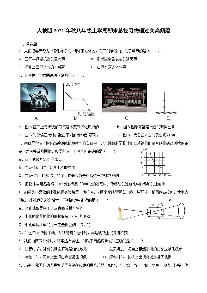 2021-2022学年人教版物理八年级上学期期末总复习试题(word版 含答案)第1页