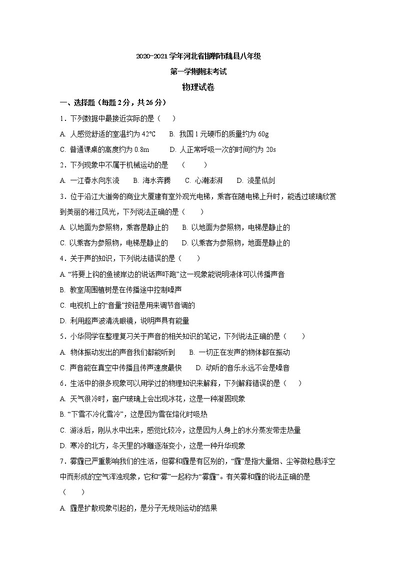 河北省邯郸市魏县2020-2021学年八年级上学期期末考试物理试卷(word版 含答案)第1页