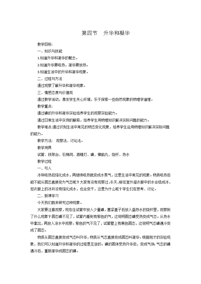 蘇科版八年級上冊物理 2.4 升華和凝華(1) 教案第1頁