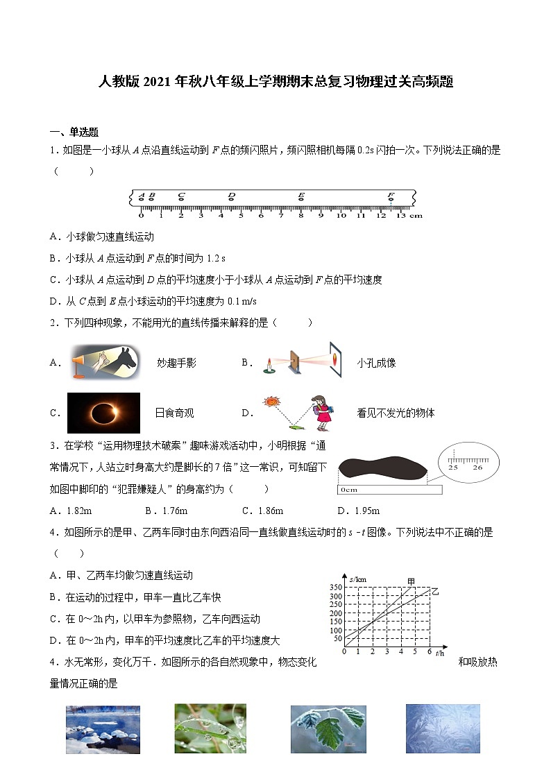 2021-2022学年人教版物理八年级上学期期末总复习过关题(word版 含答案)第1页