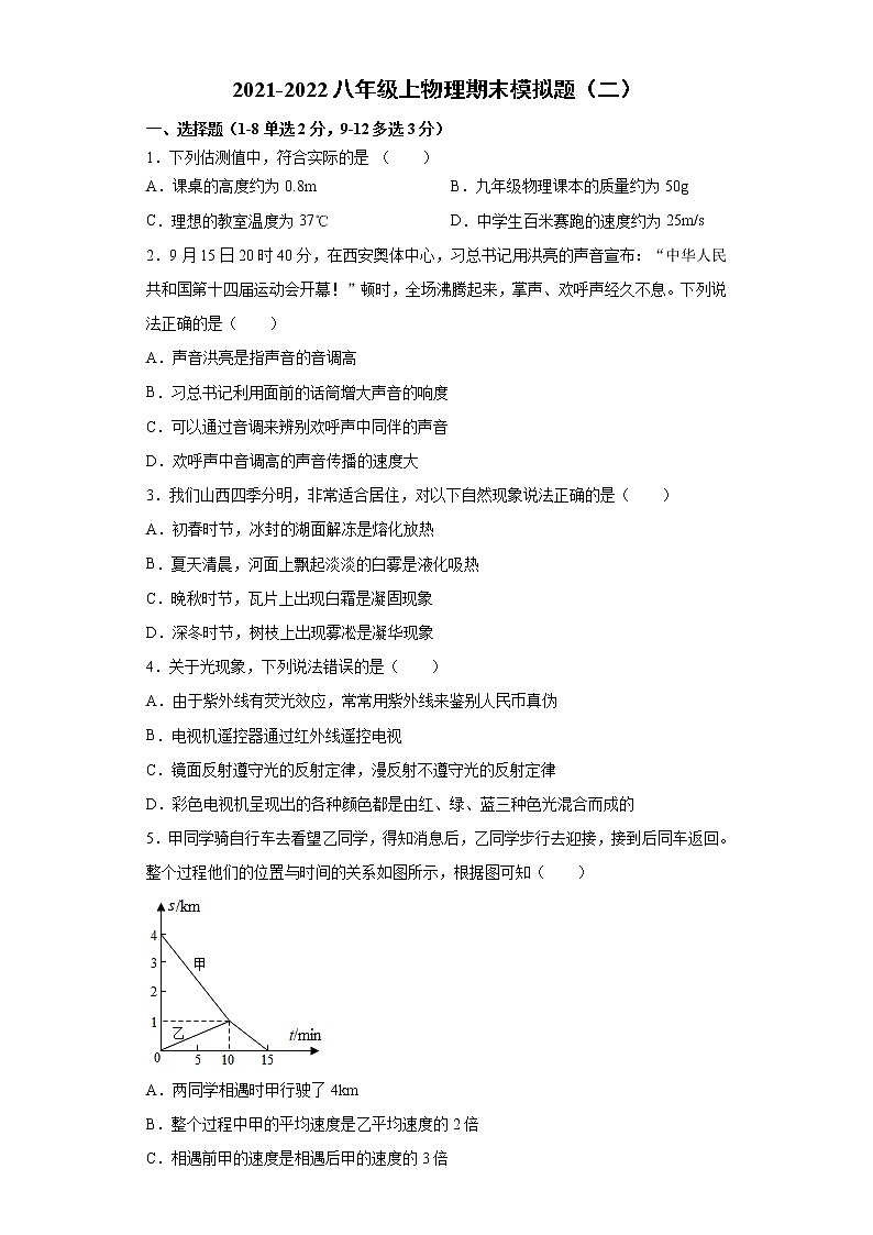 2021-2022学年人教版物理八年级上学期期末模拟题(二)(word版 含答案)第1页