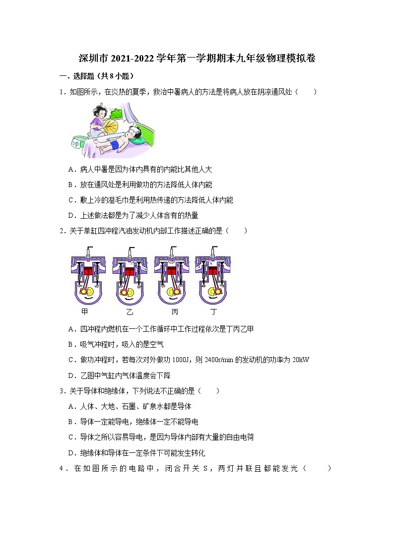 广东省深圳市2021-2022学年九年级上学期期末物理模拟卷 七(word版 含答案)第1页