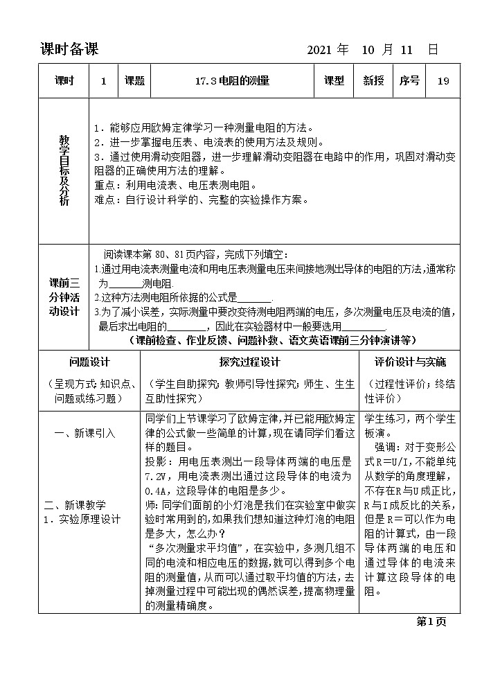 17.3电阻的测量教案第1页