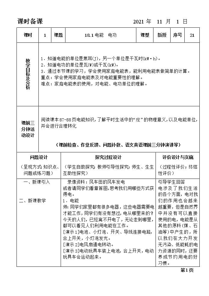 18.1电能 电功教案01