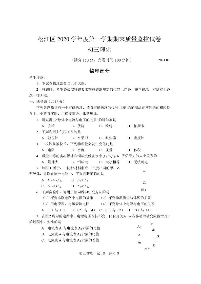 2020年上海市松江区初三一模物理试卷及答案第1页