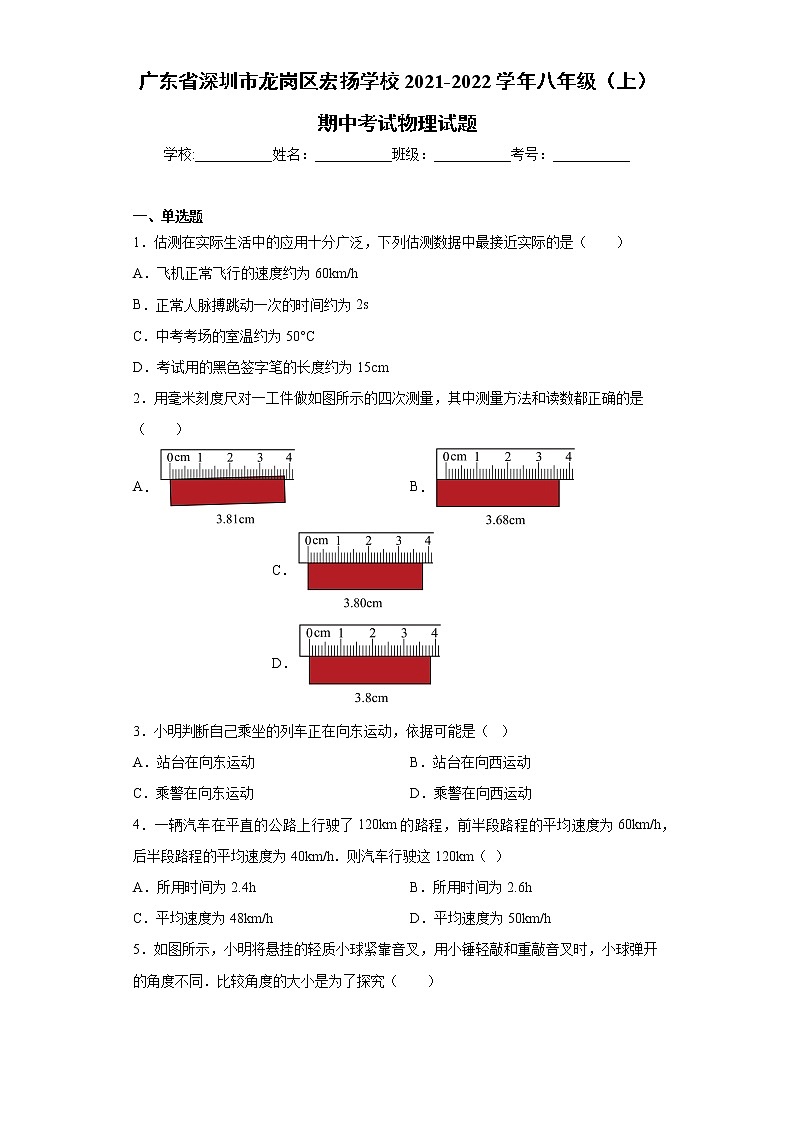 广东省深圳市龙岗区宏扬学校2021-2022学年八年级(上)期中考试物理试题(word版 含答案)第1页