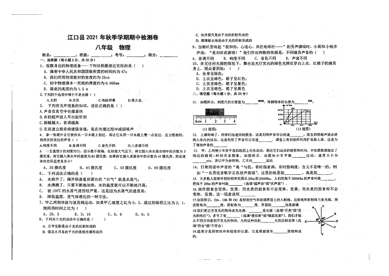 贵州省铜仁市江口县民族中学2021-2022学年上学期八年级物理期中试题(图片版,无答案)第1页