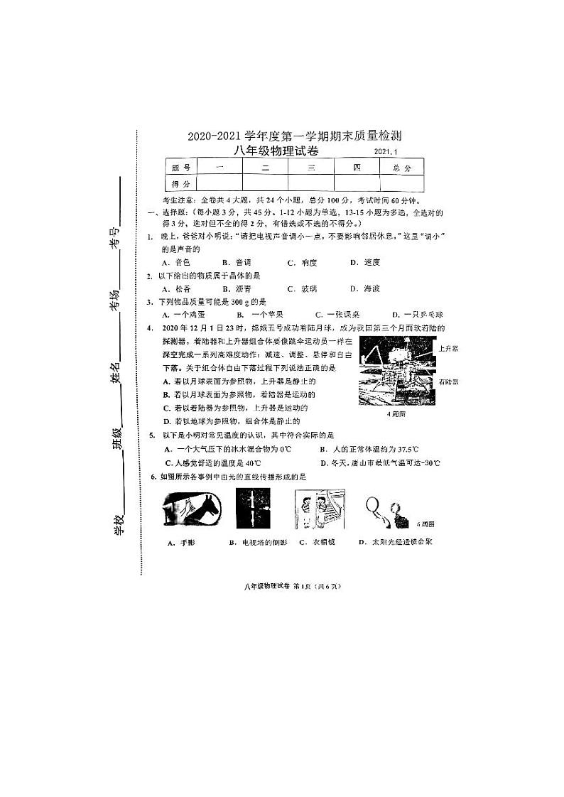 河北省唐山市路南区2020-2021学年第一学期八年级期末考试物理试题 (图片版)(含答案)01