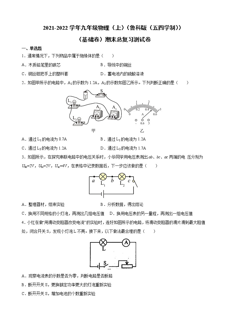 2021-2022学年鲁科版五四制物理九年级上学期期末复习试卷(word版 含答案)第1页