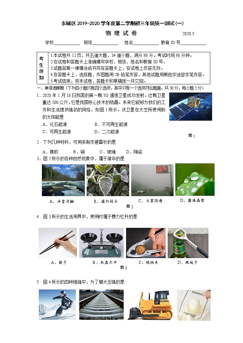 2020年北京市东城区初三一模物理试卷及答案第1页