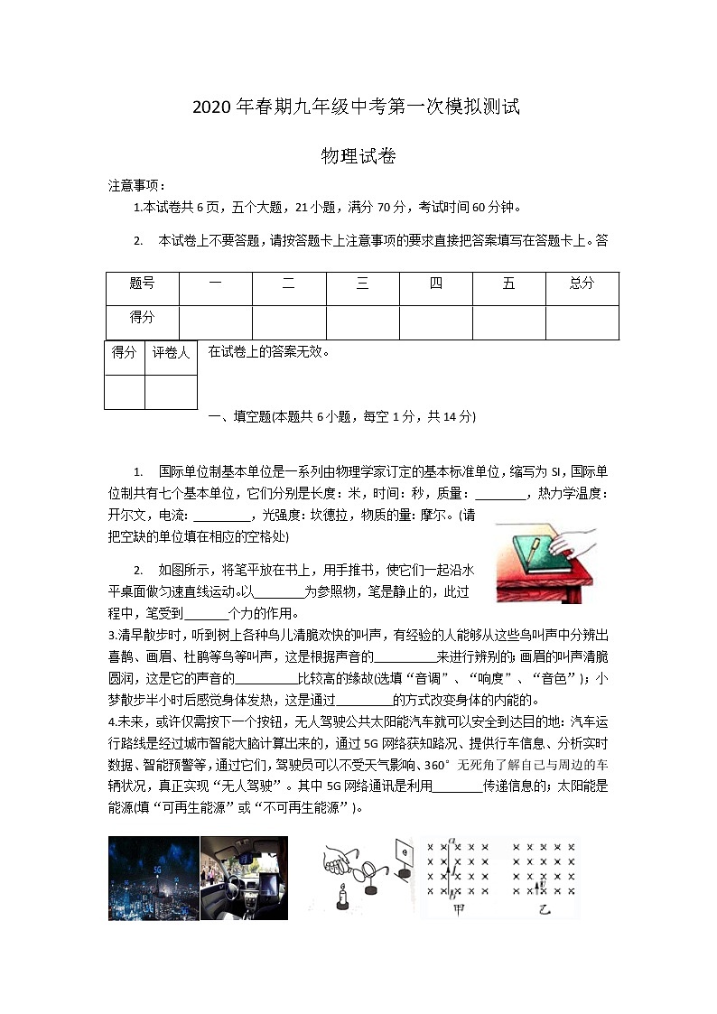 河南省南阳市淅川县2020年春期九年级中考第一次模拟测试物理试卷(word版含答案)第1页