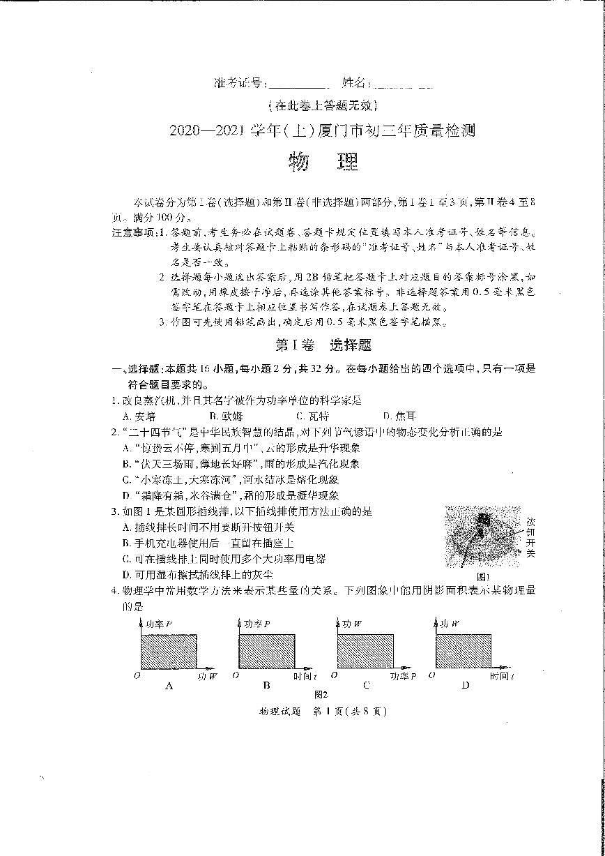2020-2021學年第一學期福建省廈門市九年級質(zhì)量檢測 物理(掃描版 無答案)第1頁