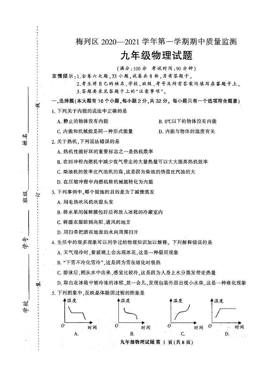福建省三明市梅列區(qū)2020-2021年九年級上學(xué)期期中考試物理試題(PDF版 無答案)第1頁