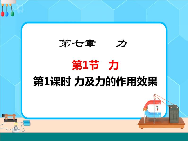 【课件】7.1.1 力及力的作用效果第一课时01