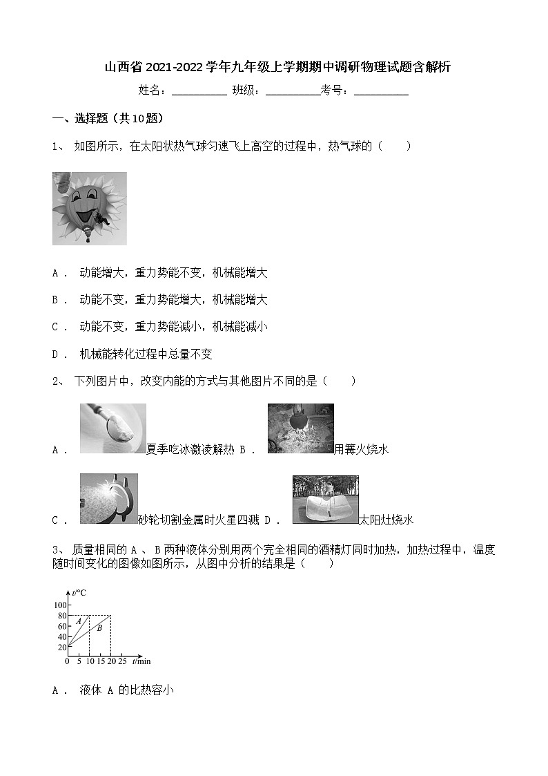 山西省2021-2022學(xué)年九年級(jí)上學(xué)期期中調(diào)研物理試題含解析第1頁(yè)