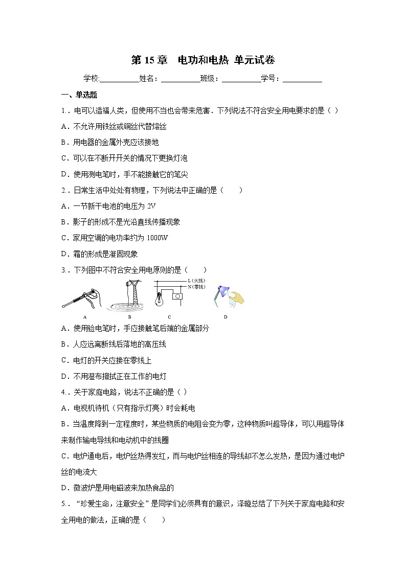 人教版物理八年级上册第15章 电功和电热 单元试卷(无答案)01