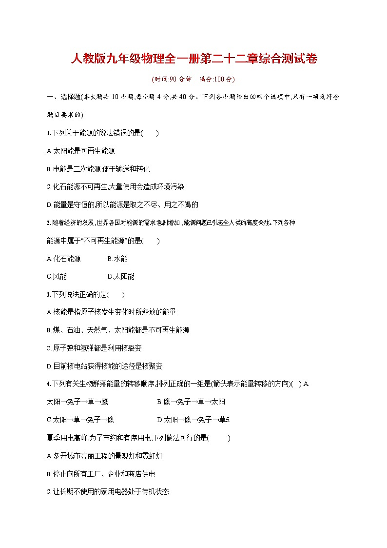 人教版九年级物理全一册《第二十二章单元综合测试卷》测试题及参考答案第1页