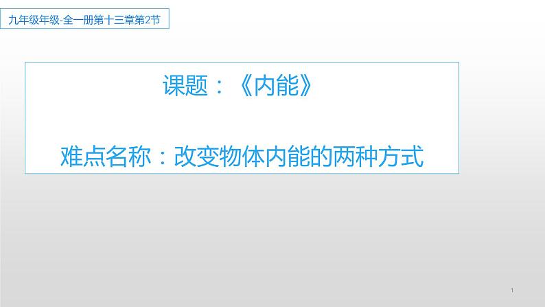 2021-2022学年人教版物理九年级全一册教学课件-13.2 内能第1页