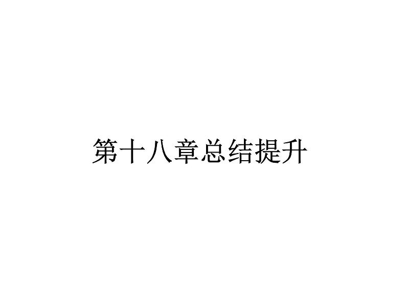 第十八章 电功率 总结提升 2021--2022学年上学期人教版九年级物理课件PPT第1页
