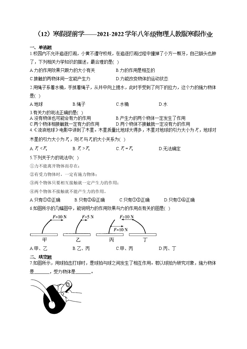 2021-2022学年八年级物理人教版寒假作业（12）寒假提前学 练习01