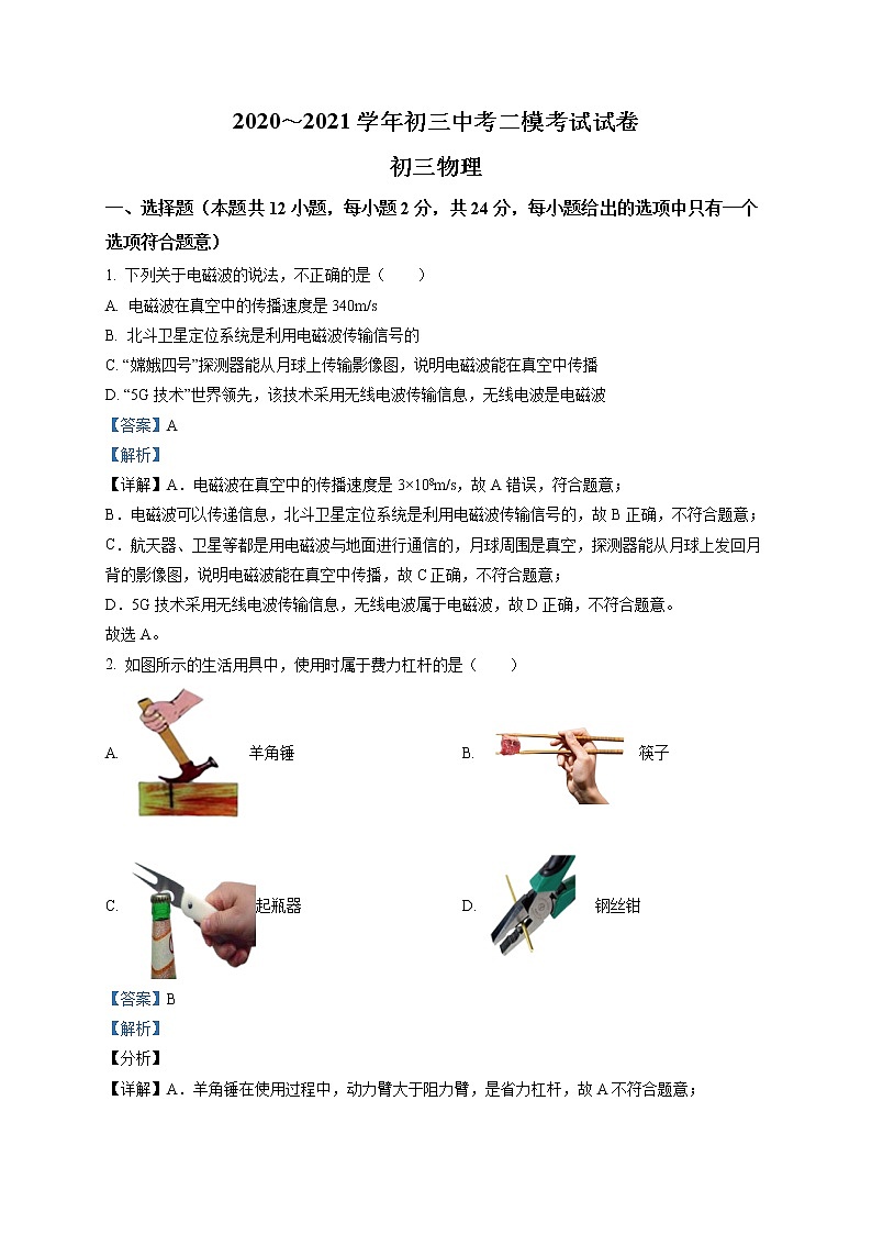 精品解析：2021年江蘇省蘇州市立達(dá)中學(xué)中考二模物理試題（解析版）第1頁(yè)