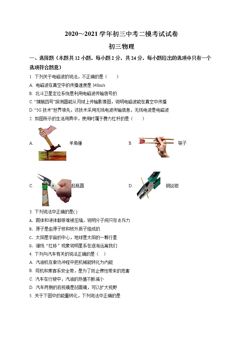 精品解析：2021年江蘇省蘇州市立達(dá)中學(xué)中考二模物理試題（原卷版）第1頁(yè)