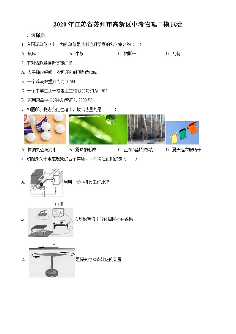 精品解析:2020年江苏省苏州市高新区中考二模物理试题(原卷版)第1页