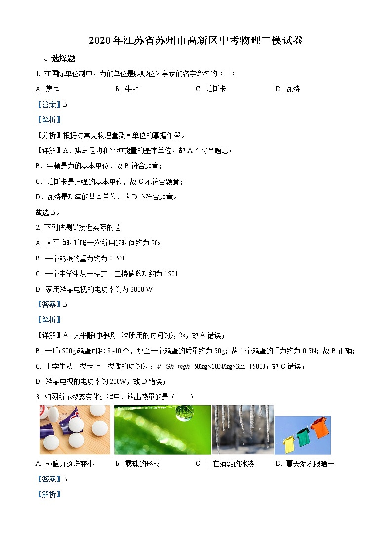精品解析:2020年江苏省苏州市高新区中考二模物理试题(解析版)第1页