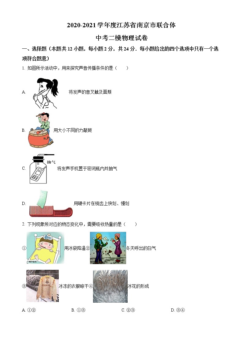 精品解析:2021学年江苏省南京市联合体中考二模物理试题(原卷版)第1页