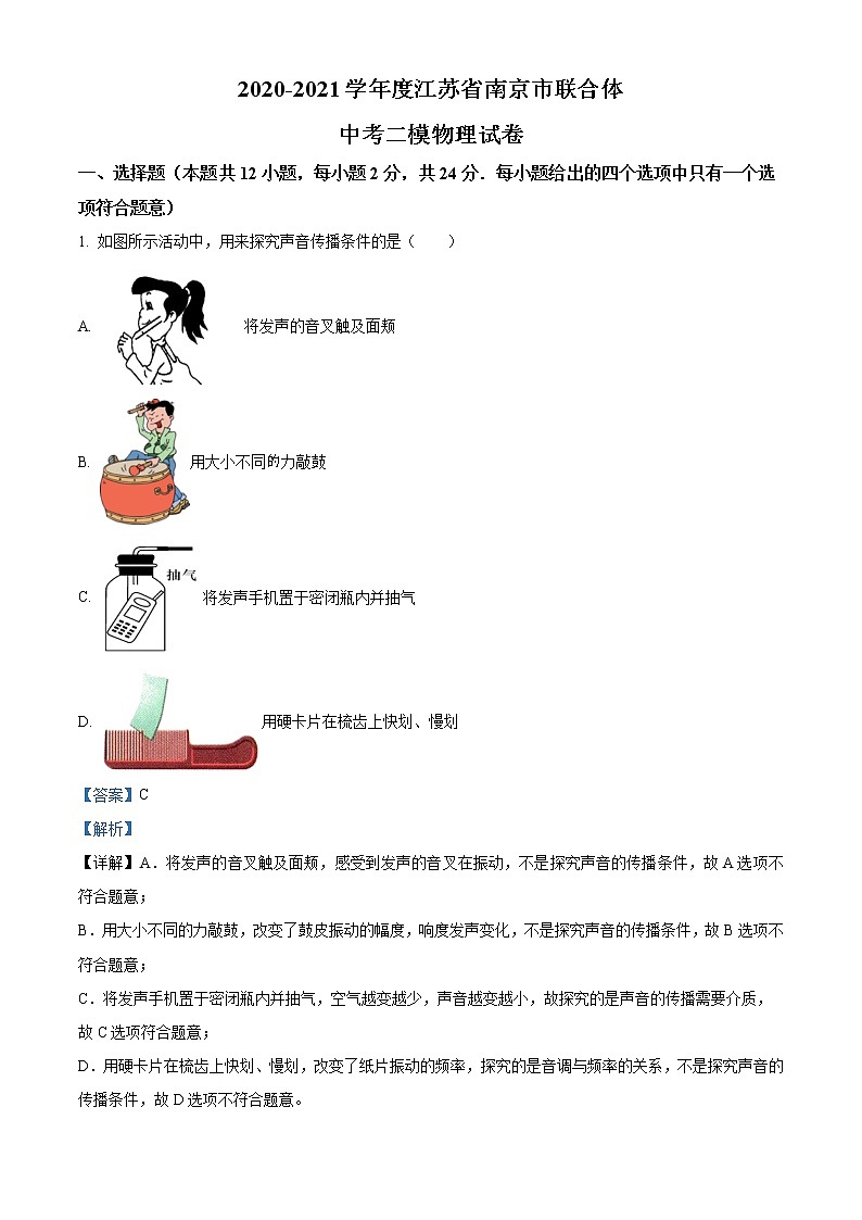 精品解析:2021学年江苏省南京市联合体中考二模物理试题(解析版)第1页