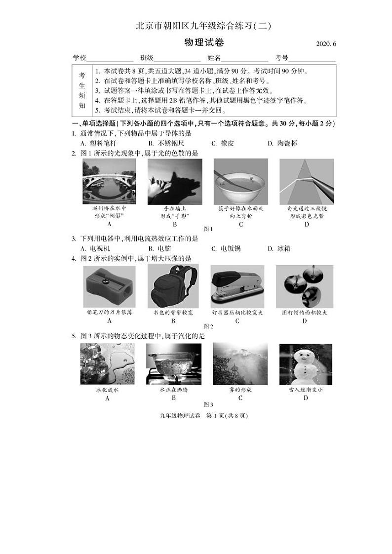 2020年北京市朝阳区初三二模物理试卷及答案第1页