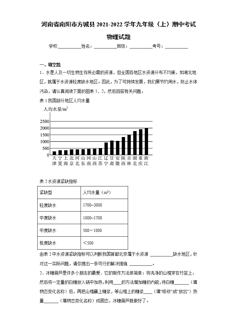 河南省南阳市方城县2021-2022学年九年级(上)期中考试物理试题(word版 含答案)第1页