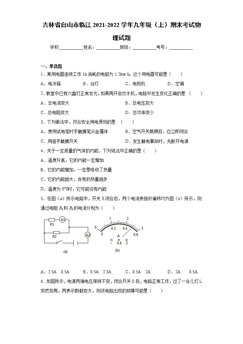 吉林省白山市临江2021-2022学年九年级(上)期末考试物理试题第1页