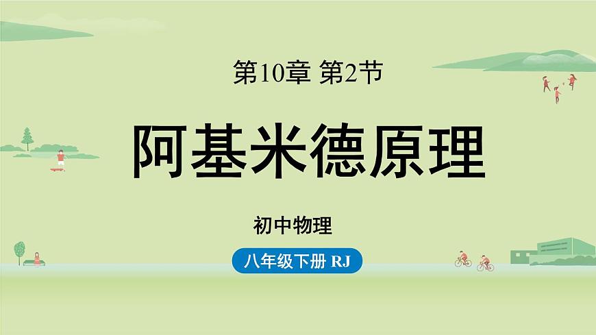 第十章第二節(jié) 阿基米德原理第1頁
