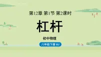 初中物理人教版八年级下册12.1 杠杆教案配套ppt课件