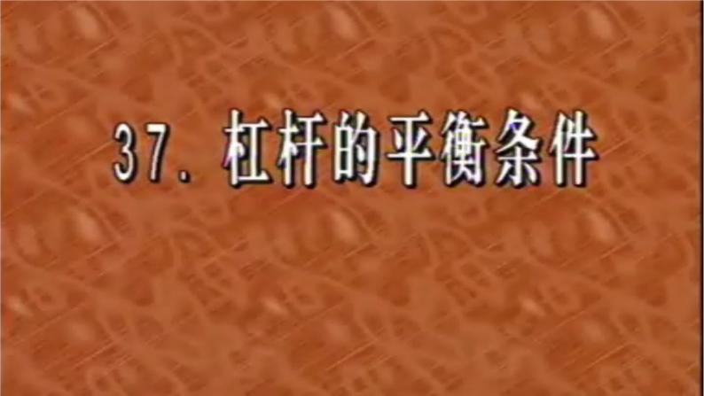 人教版八年级物理下册 第十二章第一节杠杆 第2课时 课件07