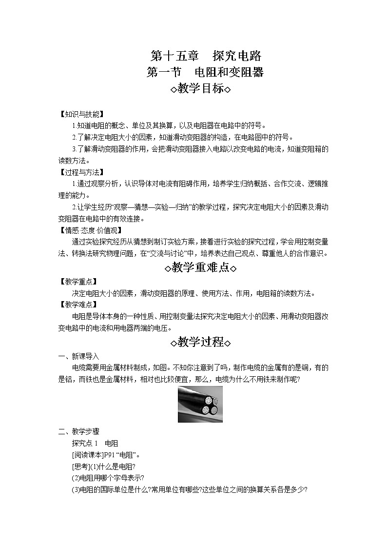 第15章第1节 电阻和变阻器. 教案 初中物理沪科版九年级全一册(2021年)01