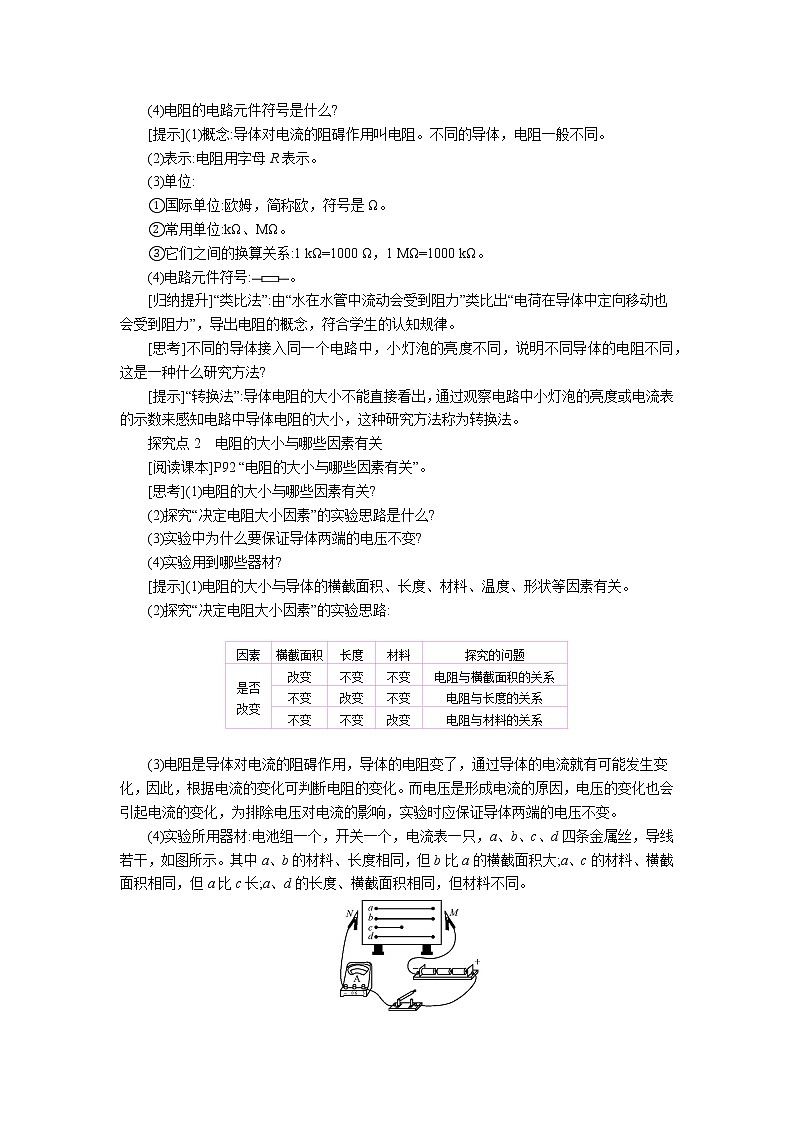 第15章第1节 电阻和变阻器. 教案 初中物理沪科版九年级全一册(2021年)02