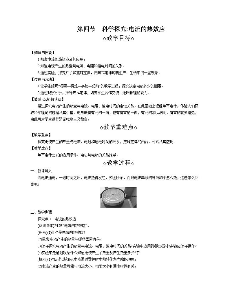 第16章第4节 科学探究:电流的热效应 教案 初中物理沪科版九年级全一册(2021年)01