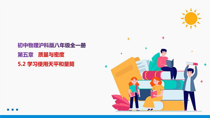 学习使用天平和量筒PPT课件免费下载01