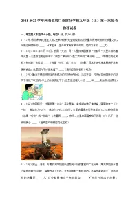 河南省周口市部分学校2021-2022学年九年级上学期第一次段考物理【试卷+答案】