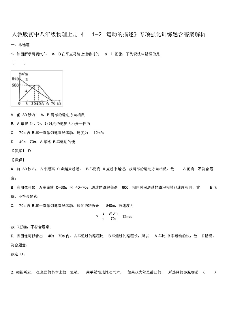 人教版初中八年级物理上册《1--2运动的描述》专项强化训练题含答案解析第1页