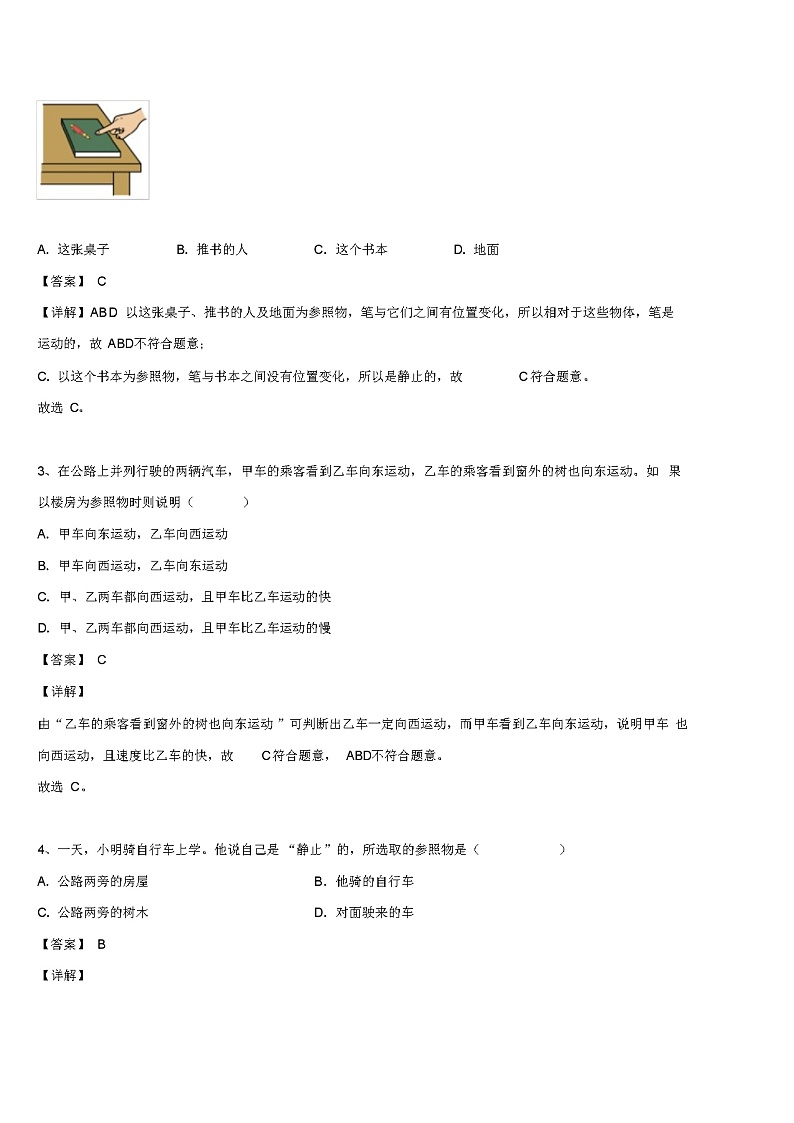 人教版初中八年级物理上册《1--2运动的描述》专项强化训练题含答案解析第2页