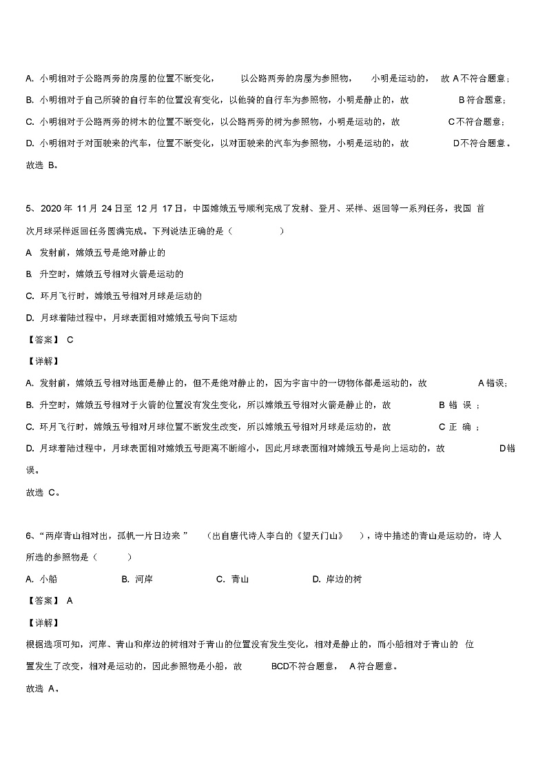 人教版初中八年级物理上册《1--2运动的描述》专项强化训练题含答案解析第3页