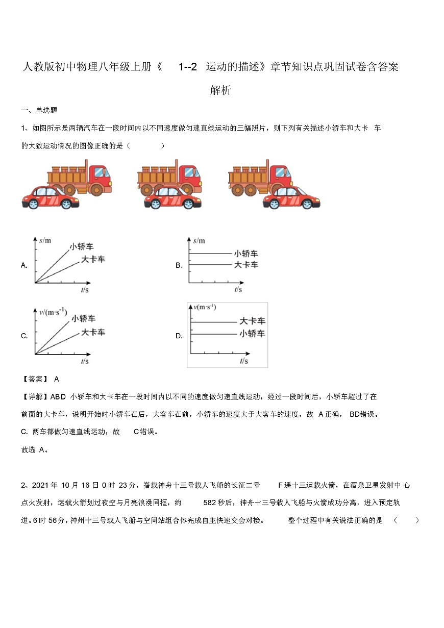 人教版初中物理八年級上冊《1--2運動的描述》章節(jié)知識點鞏固試卷含答案解析第1頁