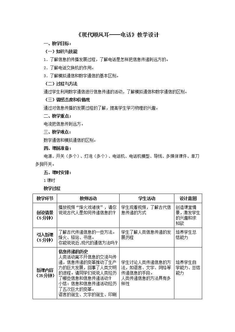 21.1《现代顺风耳──电话》教学设计 人教版物理九年级下册01