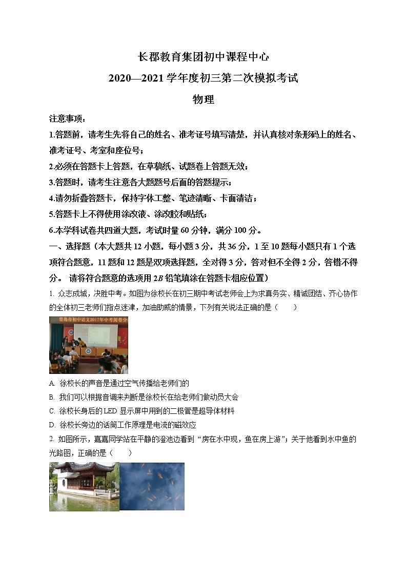 精品解析:2021年湖南省长沙市长郡教育集团中考二模物理试题(解析版+原卷版)01