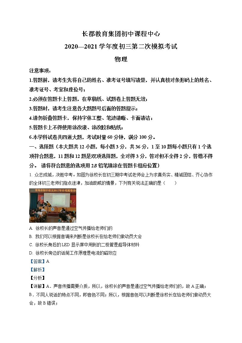 精品解析:2021年湖南省长沙市长郡教育集团中考二模物理试题(解析版+原卷版)01