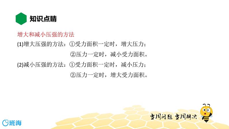 物理八年级-9.1【知识精讲】压强第4页