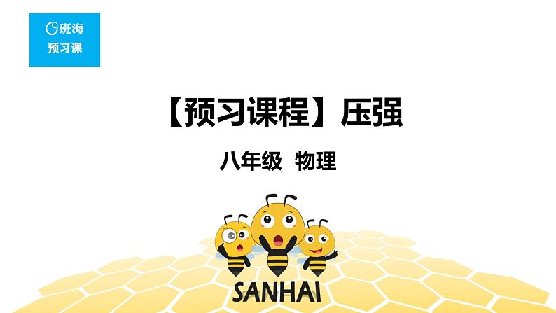物理八年级-9.1【预习课程】压强第1页